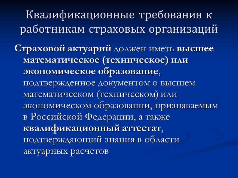 Квалификационные требования к работникам страховых организаций Страховой актуарий должен иметь высшее математическое (техническое) или